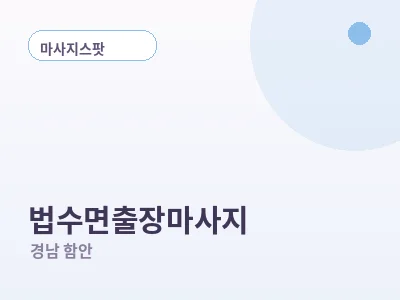함안 법수면 출장마사지