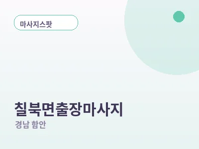 함안 칠북면 출장마사지