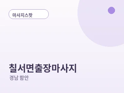 함안 칠서면 출장마사지