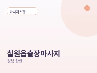 함안 칠원읍 출장마사지