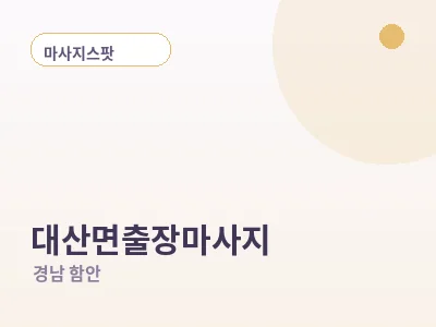 함안 대산면 출장마사지