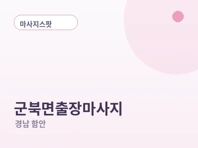 함안 군북면 출장마사지