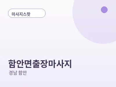 함안 함안면 출장마사지