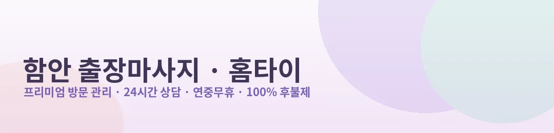 함안 출장마사지·홈타이 프리미엄 방문 관리 안내